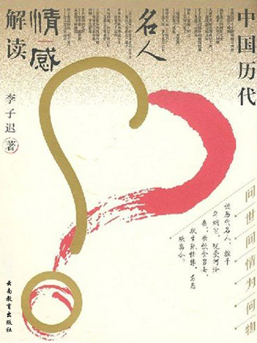 Title details for 问世间情为何物 by 李子迟 - Available